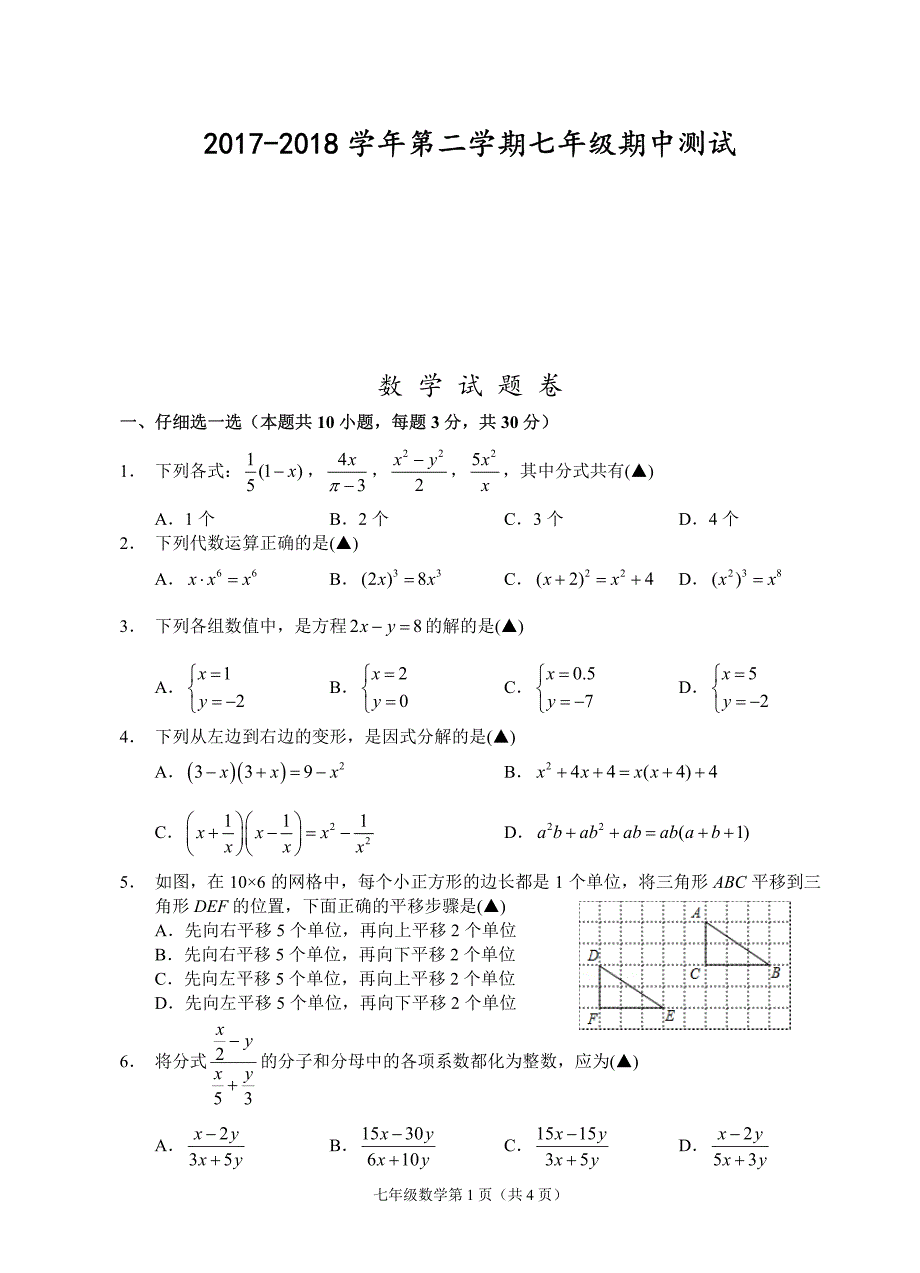 浙江省金华市2017-2018学年七年级数学下学期期中试题新人教版_第1页