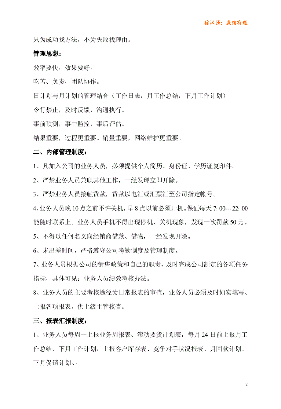 徐汉强营销管理文件：业务人员管理办法_第2页