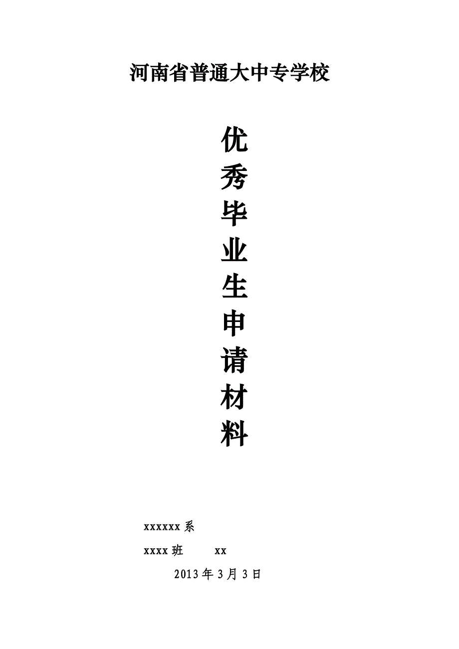 2013年申请省级优秀毕业生的主要事迹材料_第1页