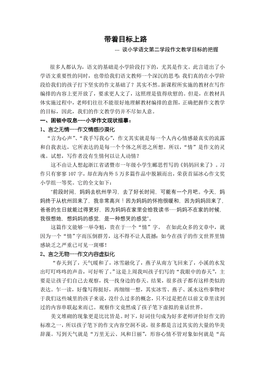 小学语文教学论文：谈小学语文第二学段作文教学目标的把握_第1页