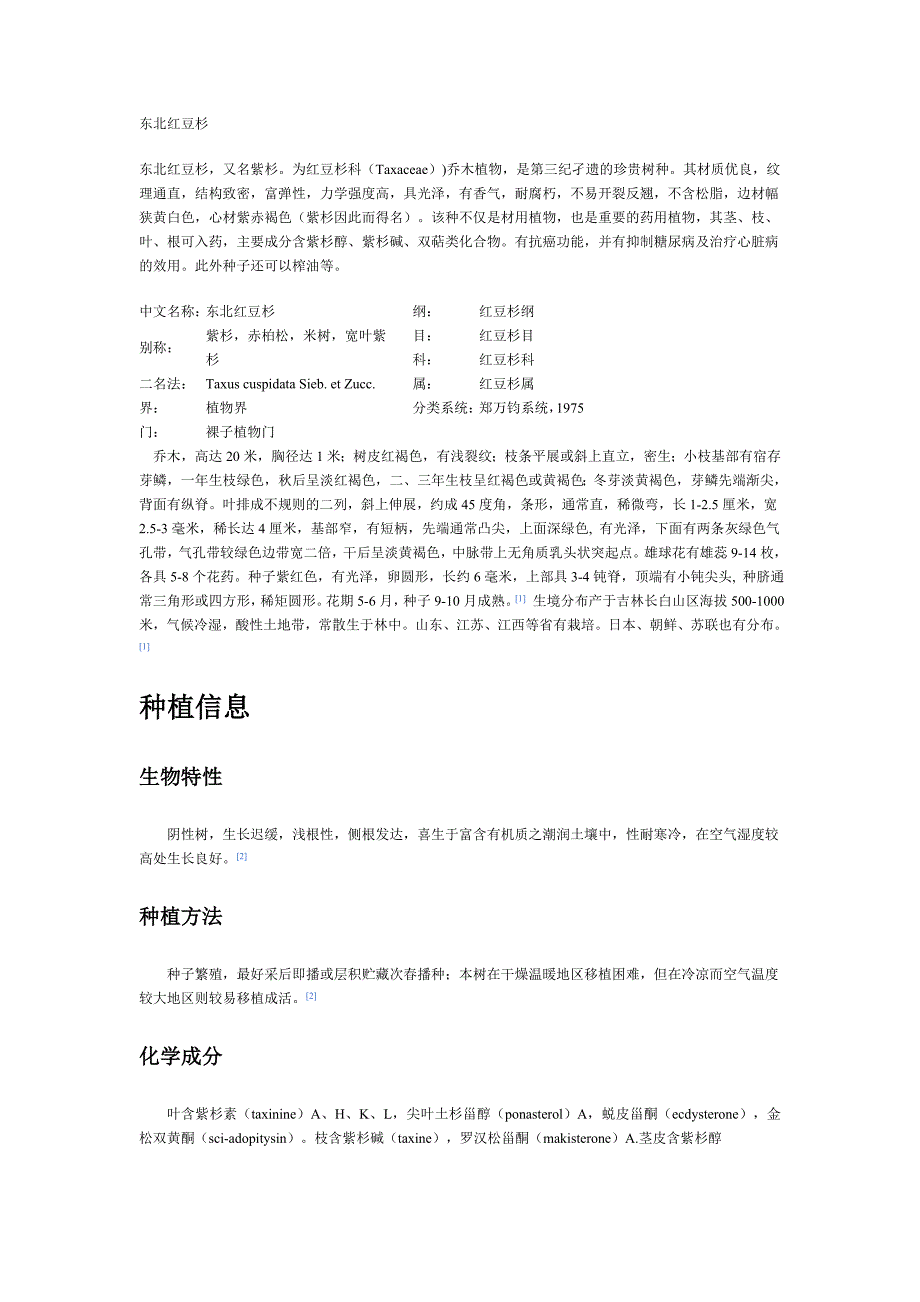 东北红豆杉(紫杉)_第1页