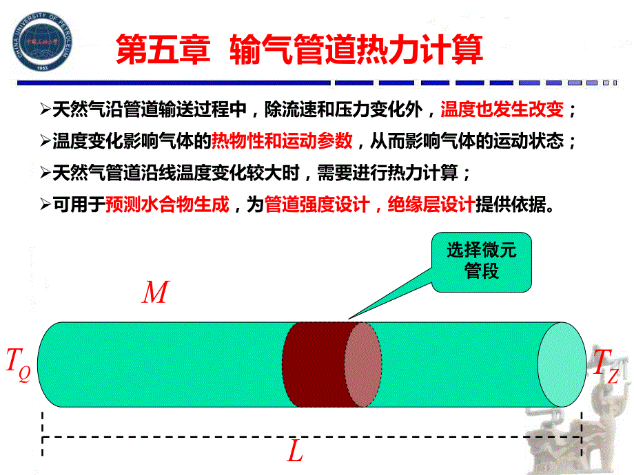 输气管第五章__输气管的热力计算_第3页