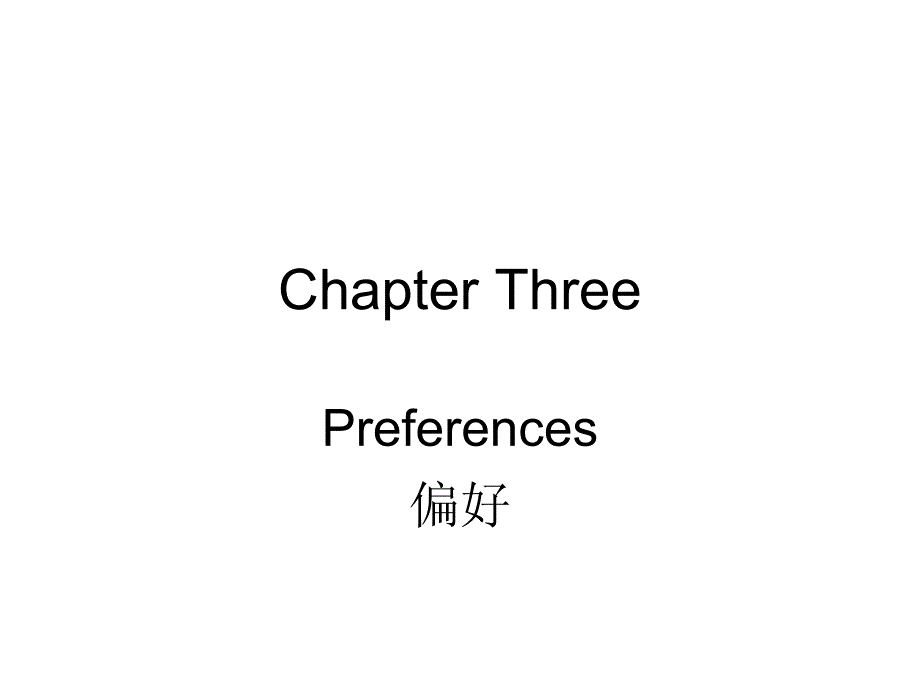 偏好课件白底黑字_第1页