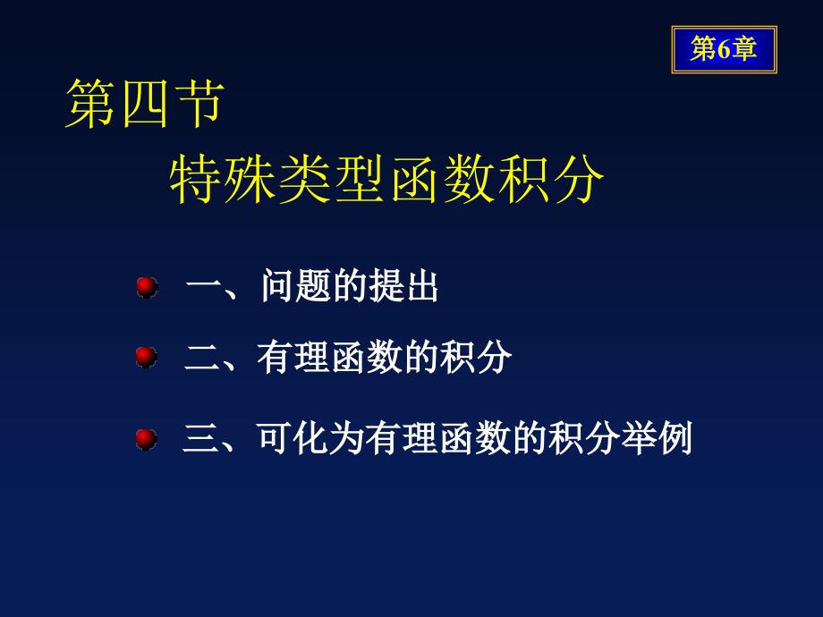 高等数学第六章积分法6-4特殊类型函数积分_第1页