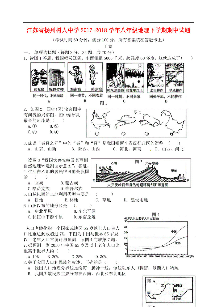 江苏省扬州树人中学2017-2018学年八年级地理下学期期中试题新人教版_第1页