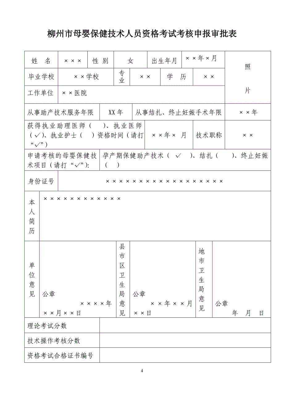 柳州市母婴保健技术人员资格考试考核申报审批表_第4页