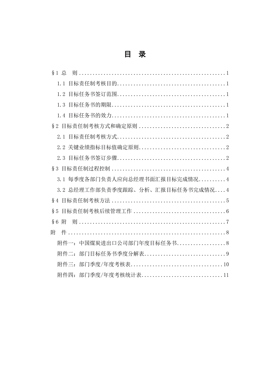 XX煤炭进出口公司部门目标责任制考核_第2页