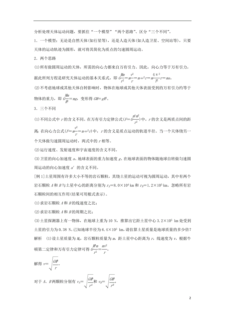 2017-2018学年高中物理第6章万有引力与航天章末总结学案新人教版必修2_第2页