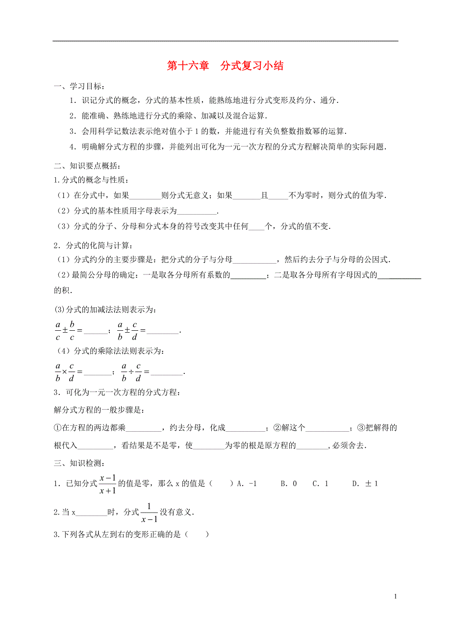 四川省资阳市安岳县李家镇八年级数学下册16分式复习小结学案无答案新版华东师大版_第1页