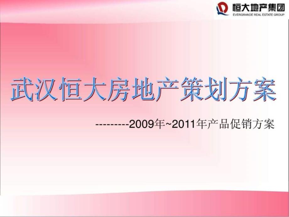 武汉恒大房地产策划方案ppt课件_第1页