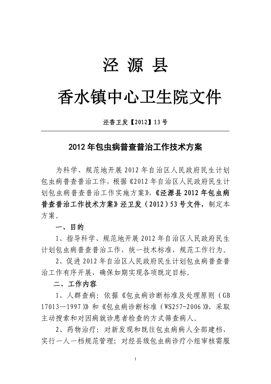 包虫病普查普治工作技术方案_第1页