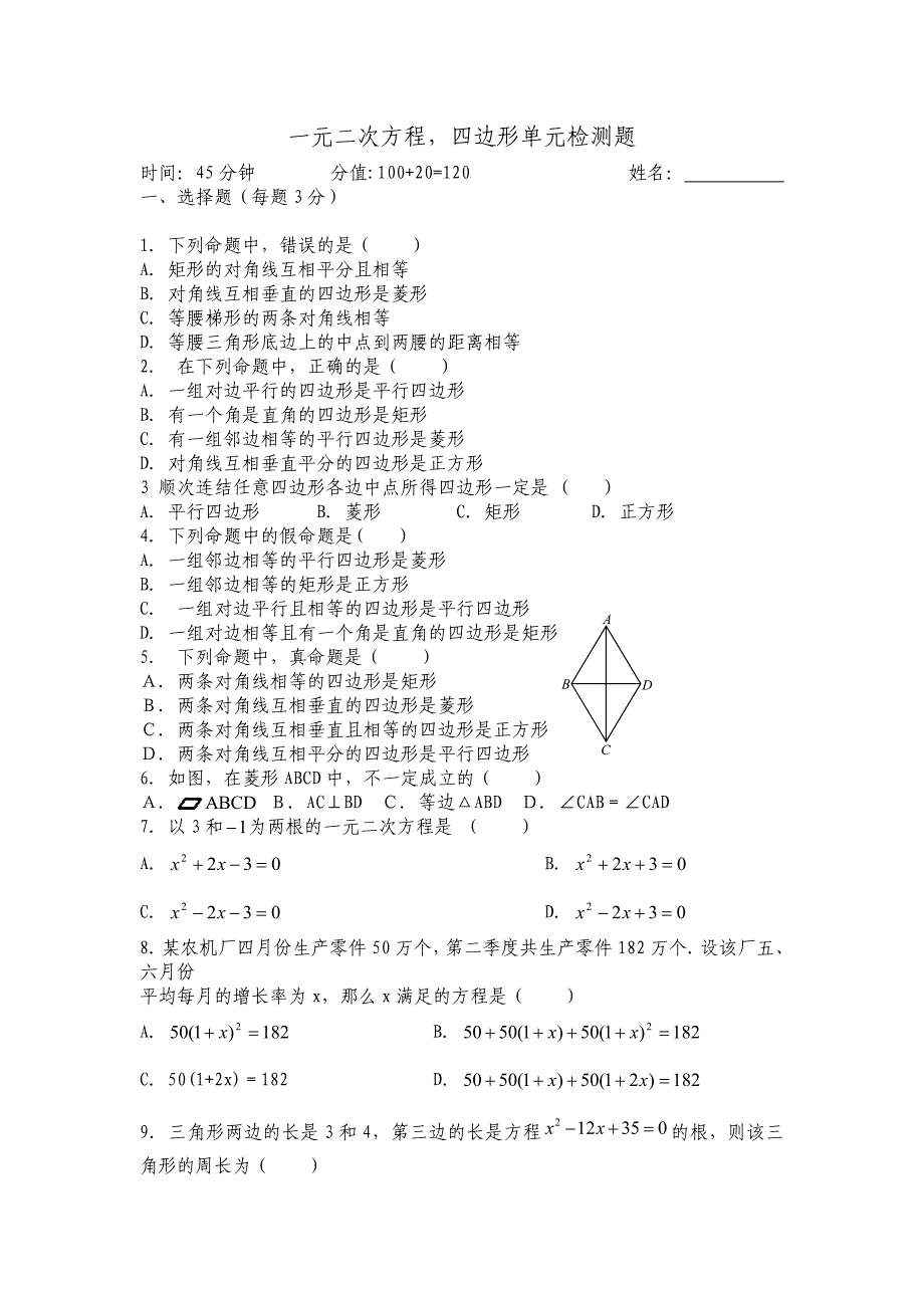 一元二次方程与四边形单元练习_第1页