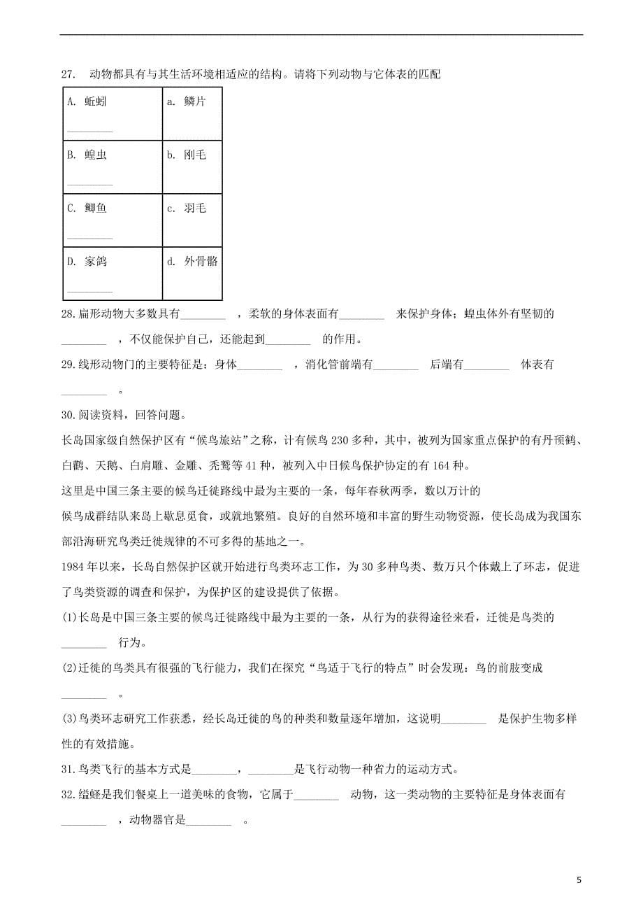 2017_2018学年度八年级生物下册第22章第4节动物的主要类群同步练习无答案新版北师大版_第5页