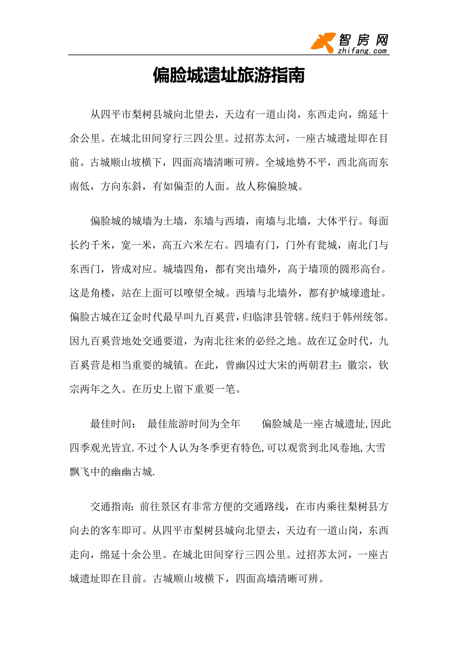 【旅游风景名胜·吉林】偏脸城遗址旅游指南_第1页