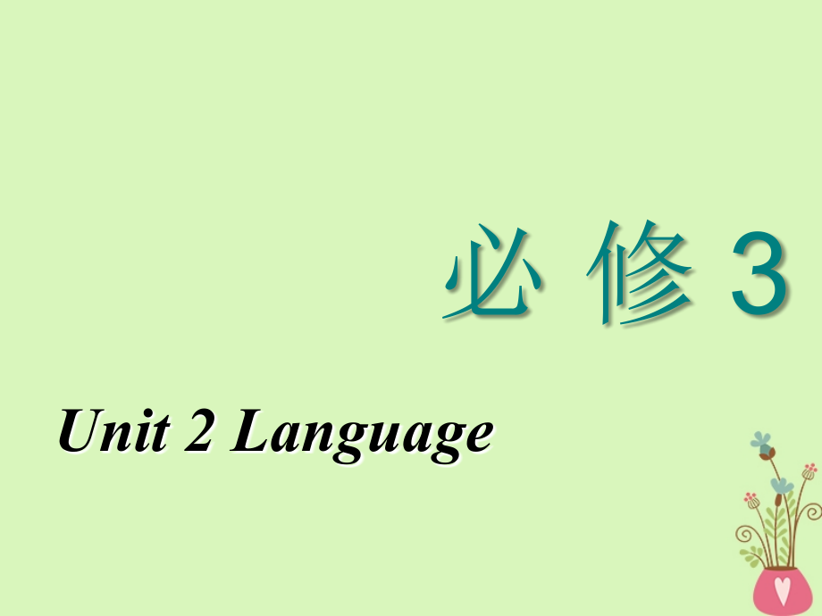 2018-2019学年高考英语一轮复习unit2language课件牛津译林版必修3_第1页