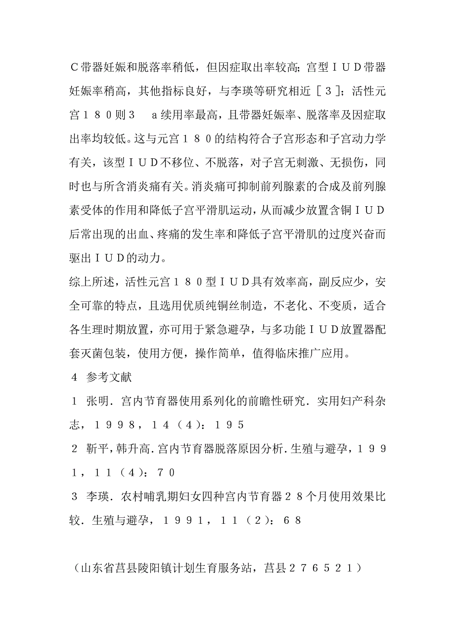 四种宫内节育器的临床效果比较_第3页