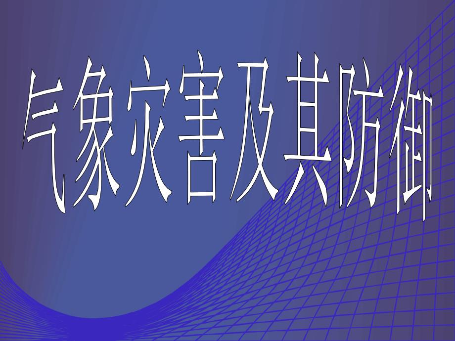 气象灾害及其防御_第1页