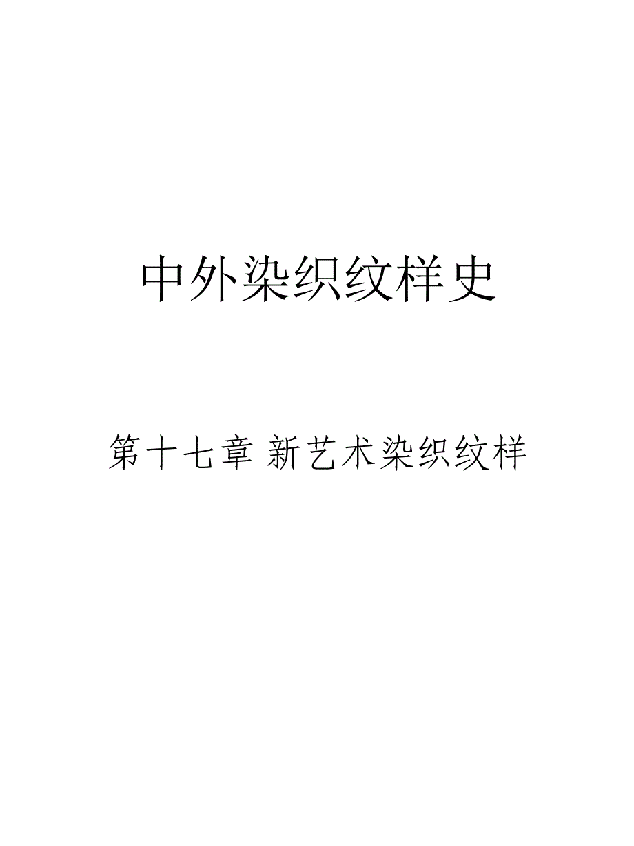 中外染织纹样史--第17章新艺术染织纹样_第1页