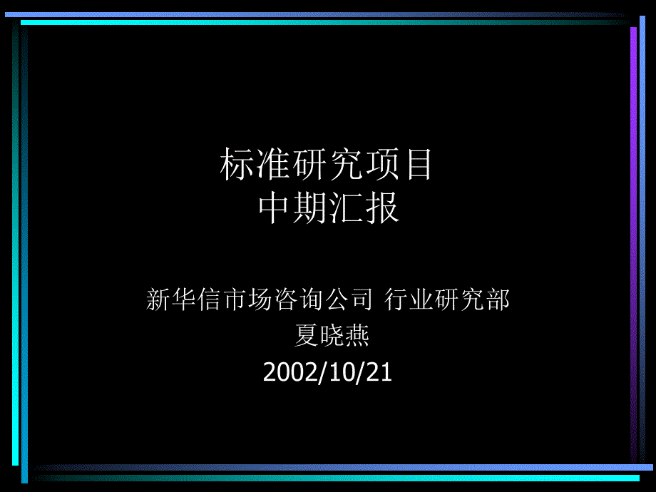 XX标准研究中期报告_第1页