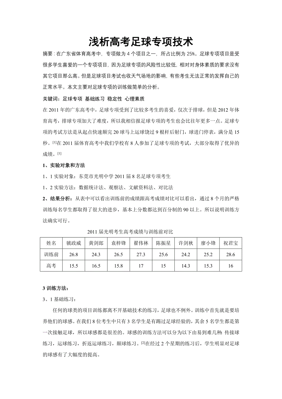 浅析高考足球专项技术_第1页