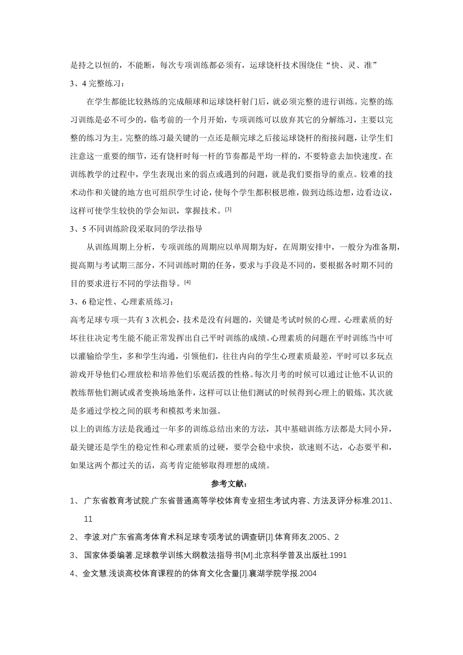 浅析高考足球专项技术_第3页