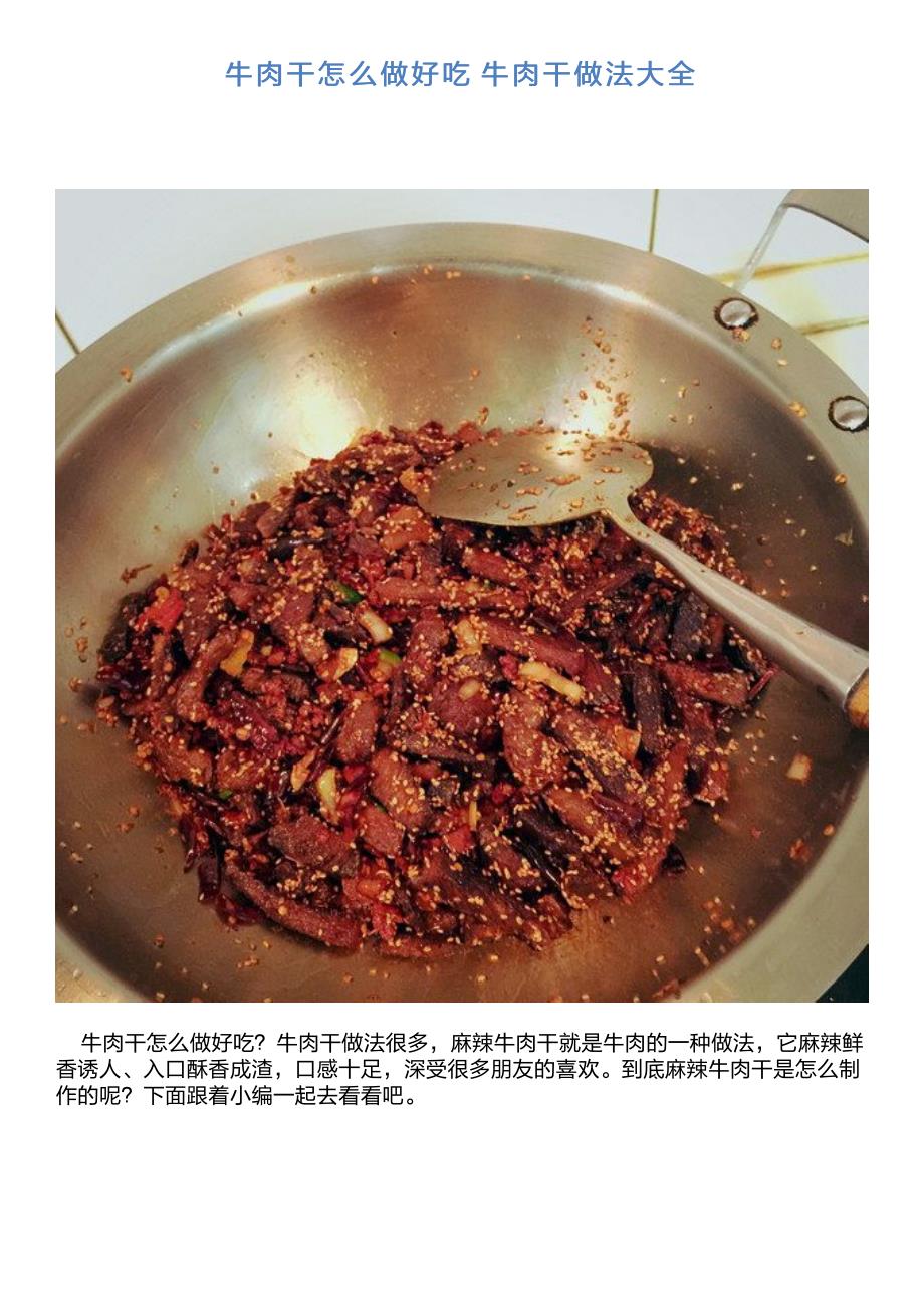 牛肉干怎么做好吃牛肉干做法大全_第1页