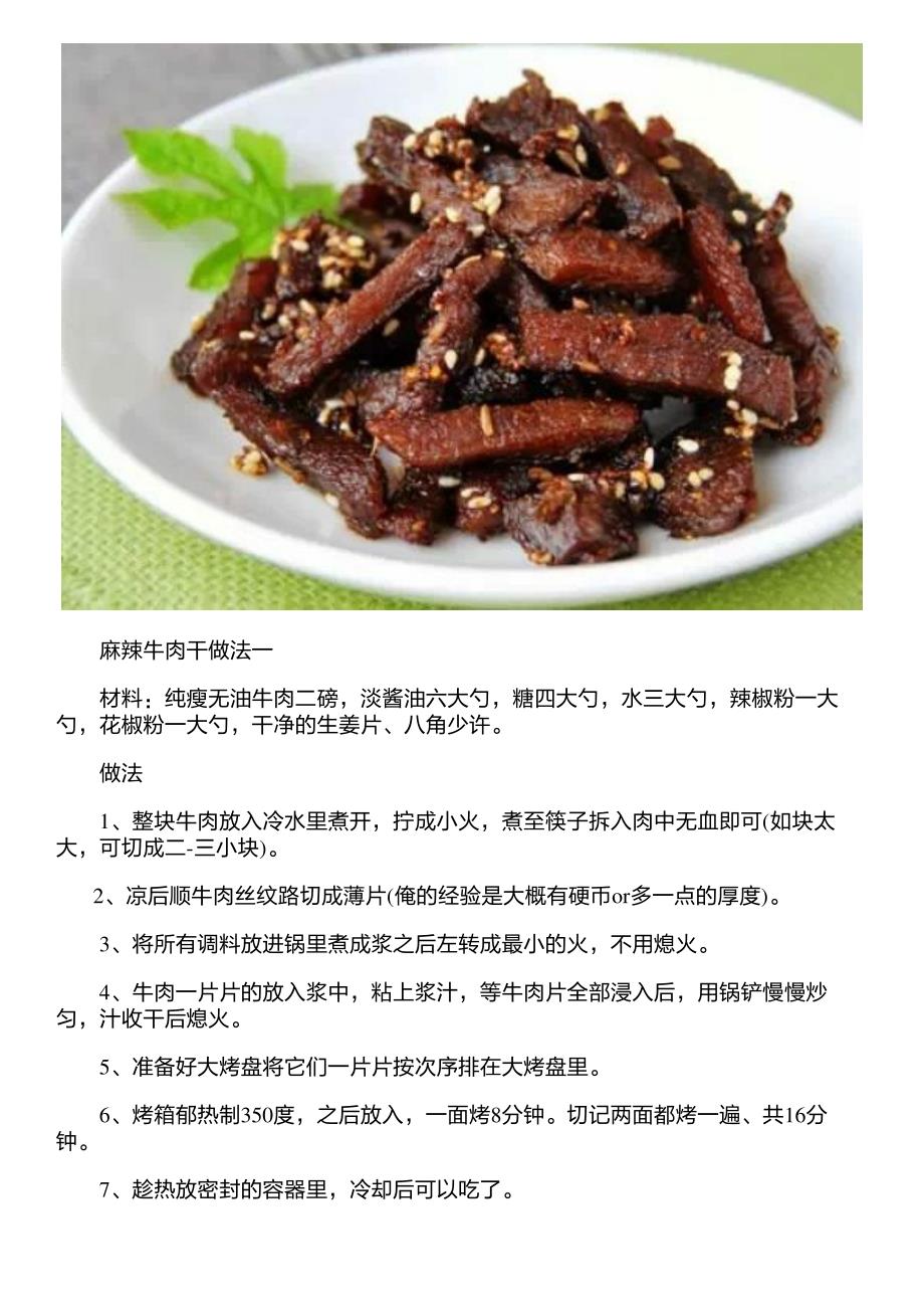 牛肉干怎么做好吃牛肉干做法大全_第2页