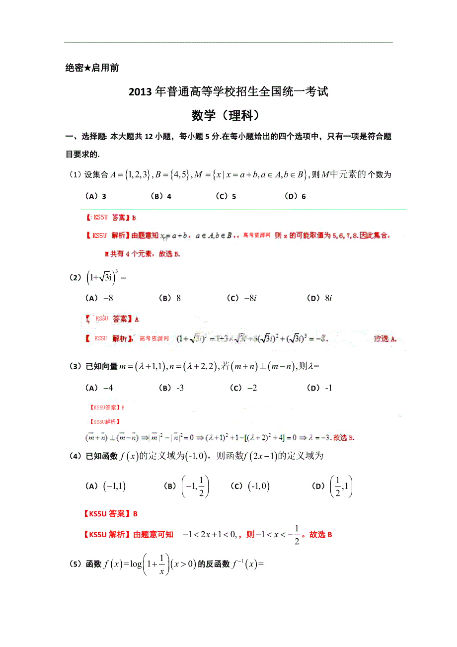 2013年高考真题--数学理全国大纲版解析版word版含答案_第1页