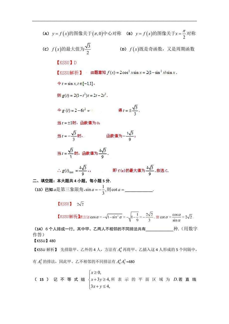 2013年高考真题--数学理全国大纲版解析版word版含答案_第5页