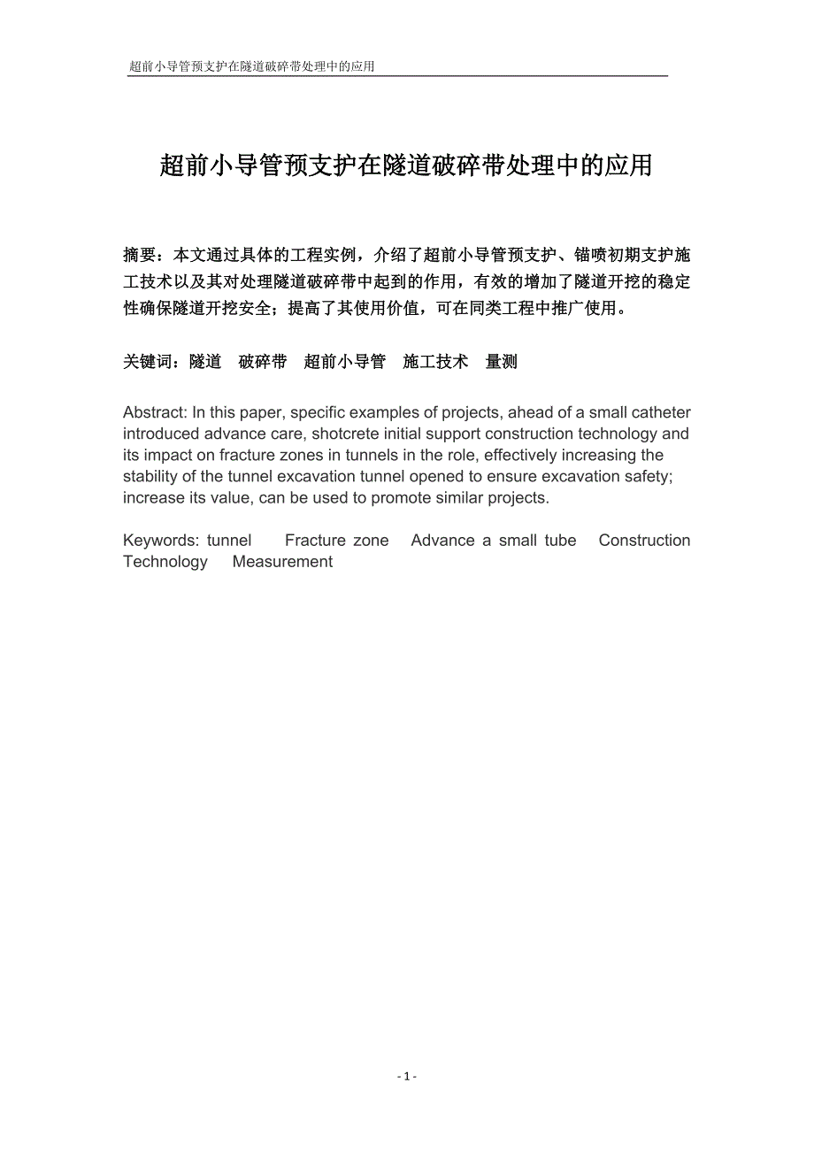 超前小导管预支护在隧道破碎带处理中的应用_第1页