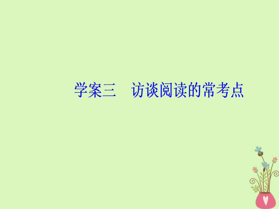 2019版高考语文总复习第三部分现代文阅读专题三实用类文本阅读（一）新闻阅读三访谈阅读的常考点课件_第2页