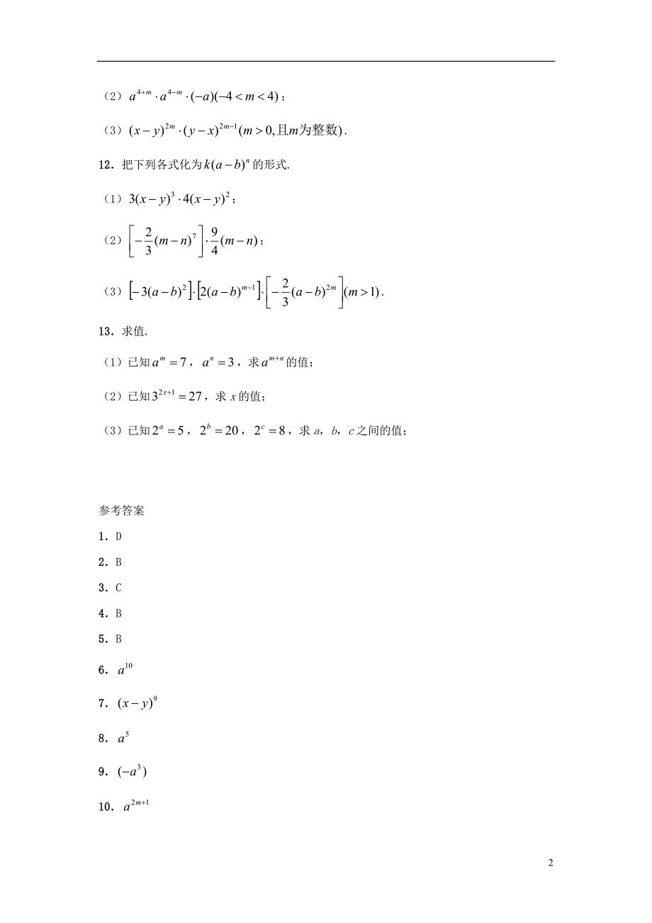 山东省济南市槐荫区七年级数学下册第一章整式的乘除1.1同底数幂的乘法同步检测（新版）北师大版_第2页