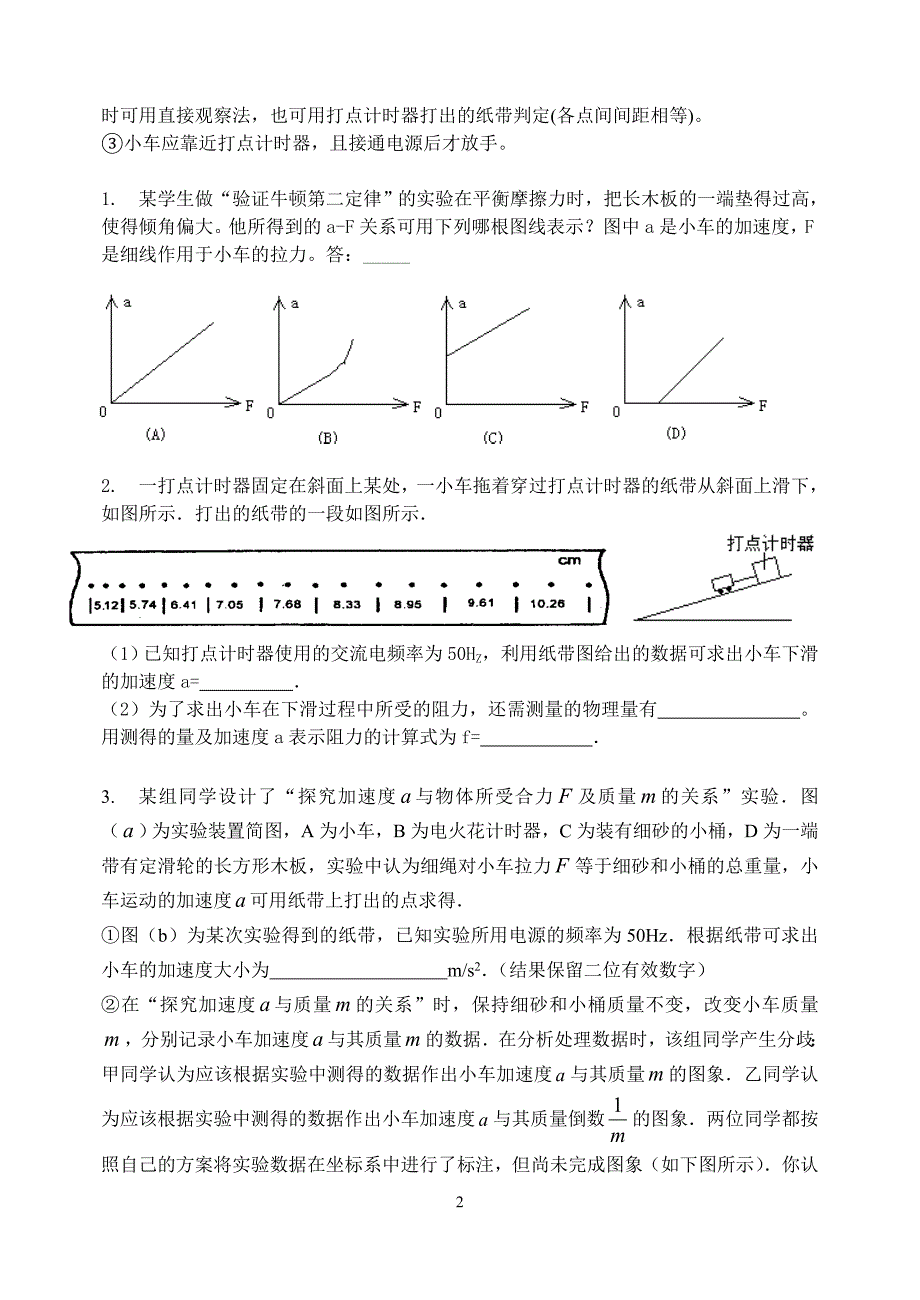 2011高考总复习资料03验证牛顿第二运动定律_第2页