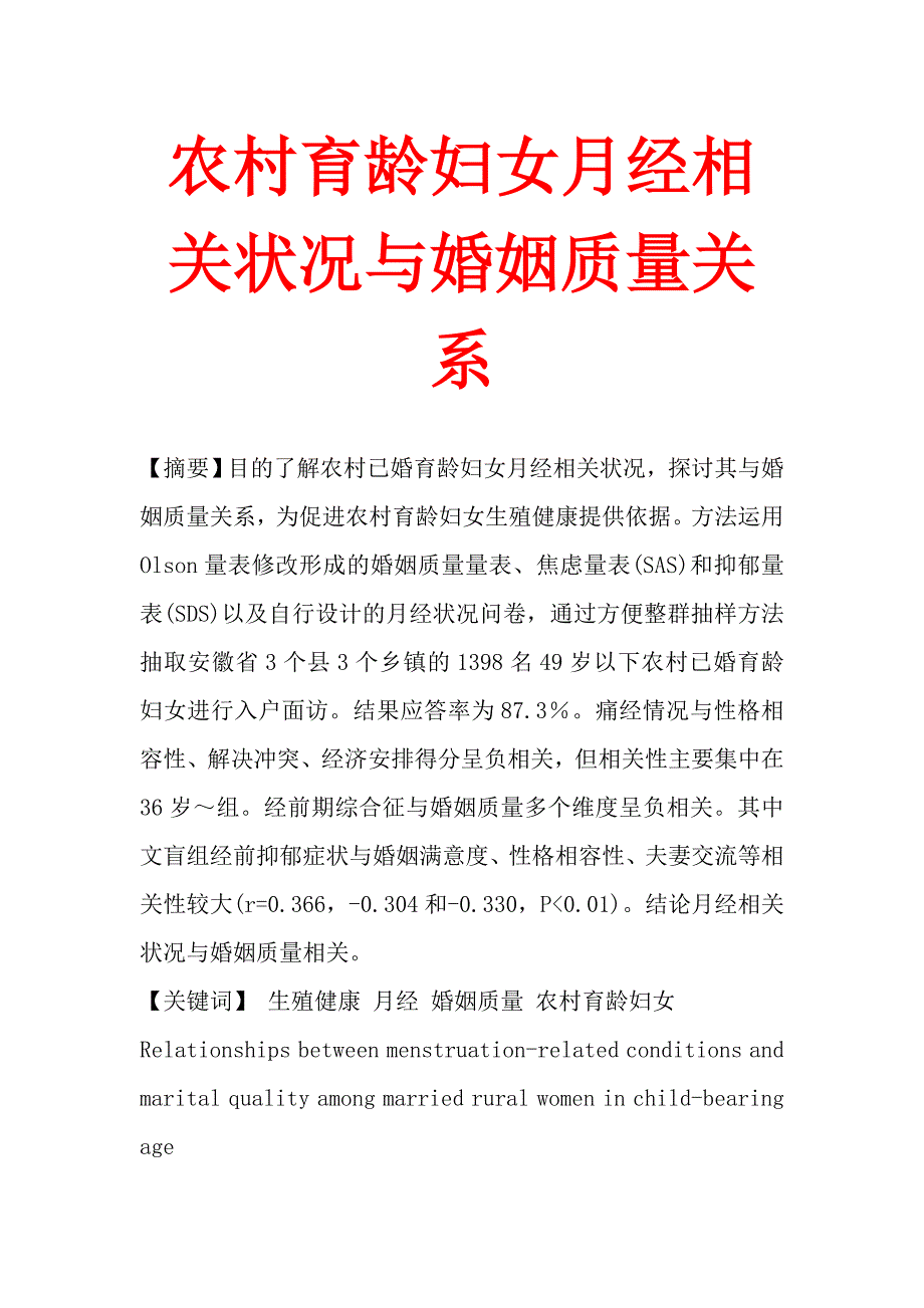 农村育龄妇女月经相关状况与婚姻质量关系_第1页