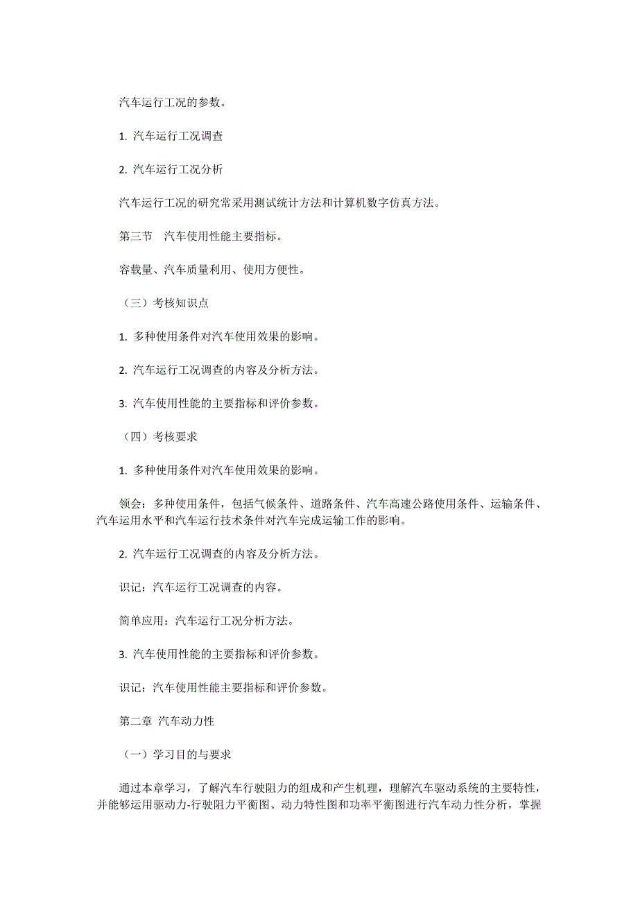 《汽车运用工程》自考大纲—课程性质与设置目的_第3页