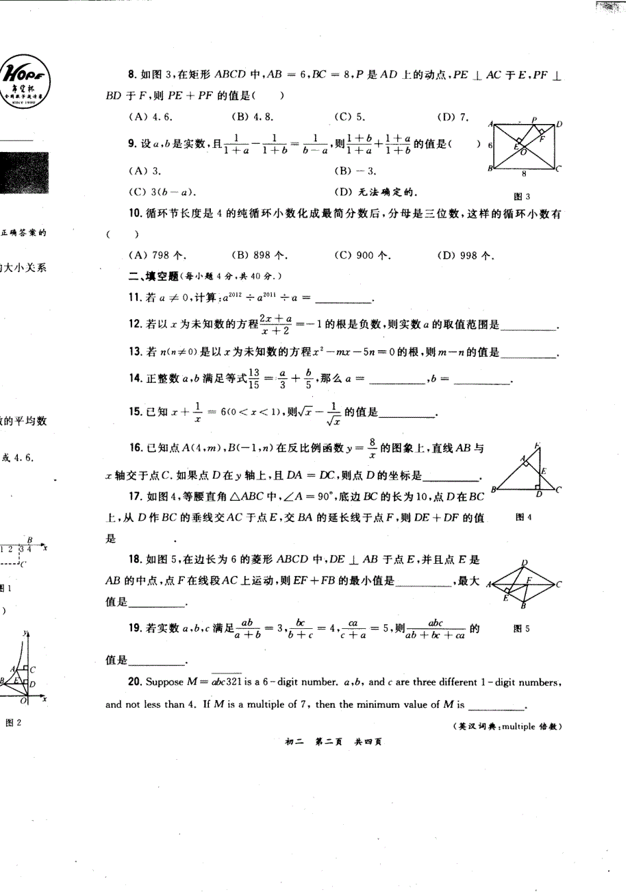 2012年第二十三届“希望杯”全国数学邀请赛初二第二试_第2页