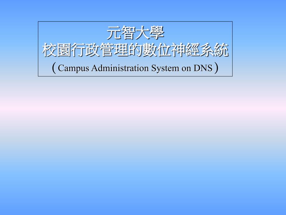 元智大学校园行政管理的数位神经系统（campus..1_第1页