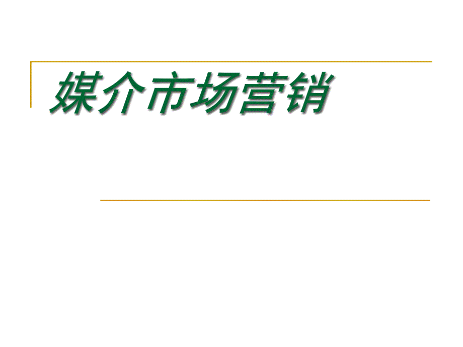 媒介市场营销3_第1页