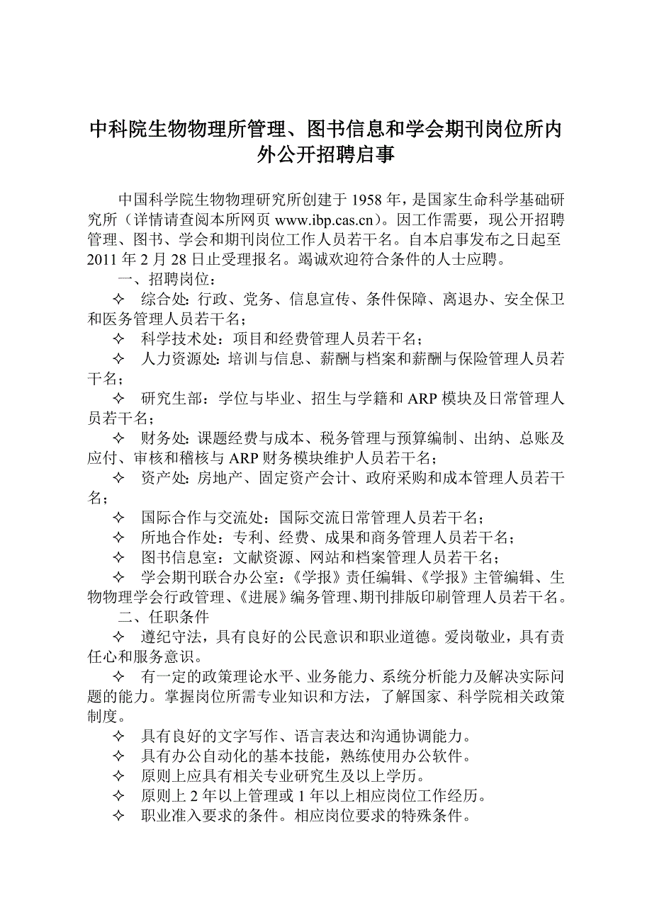 中科院生物物理所管理、图书信息和学会期刊岗位所内外公开招聘启事_第1页