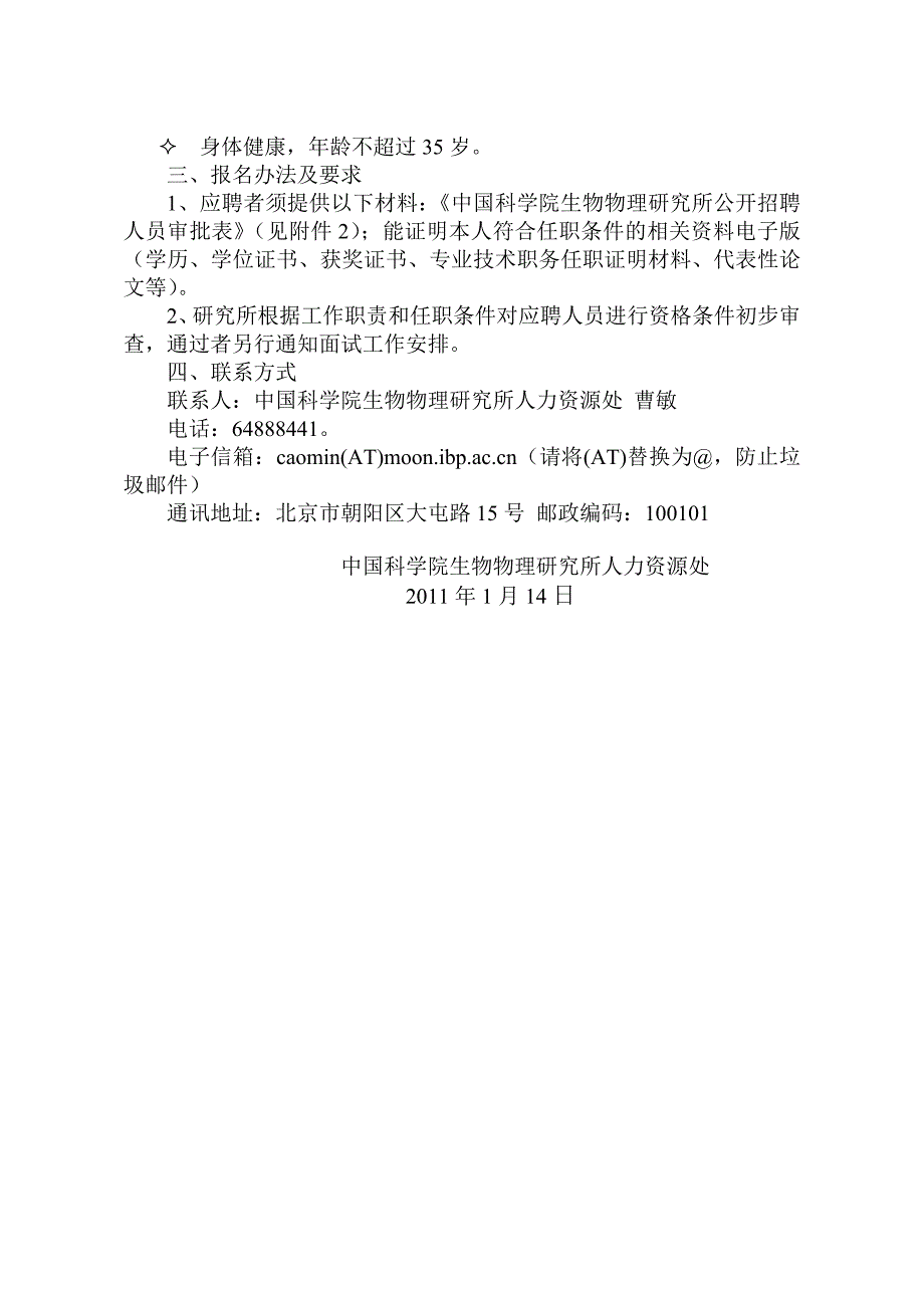 中科院生物物理所管理、图书信息和学会期刊岗位所内外公开招聘启事_第2页