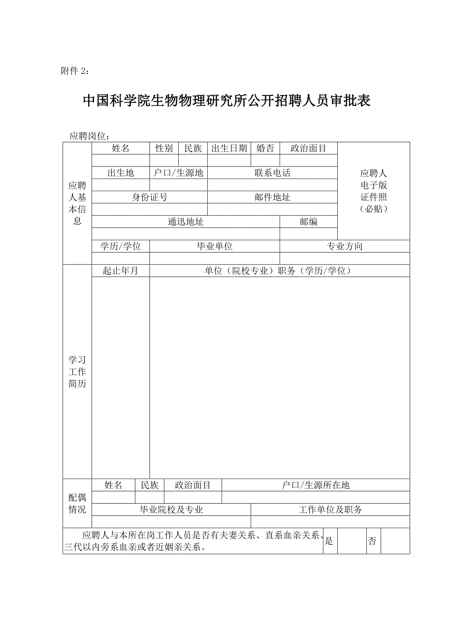 中科院生物物理所管理、图书信息和学会期刊岗位所内外公开招聘启事_第3页