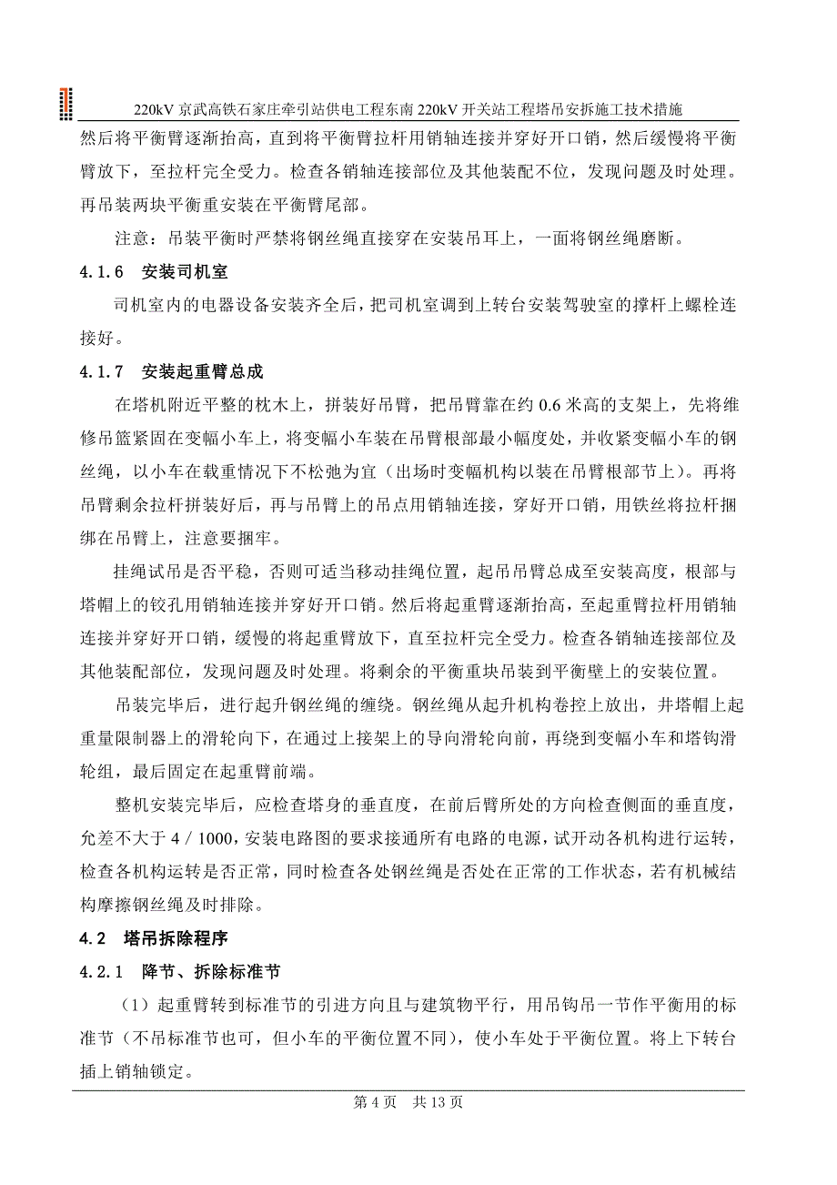 最终版塔吊安拆施工技术措施_第4页