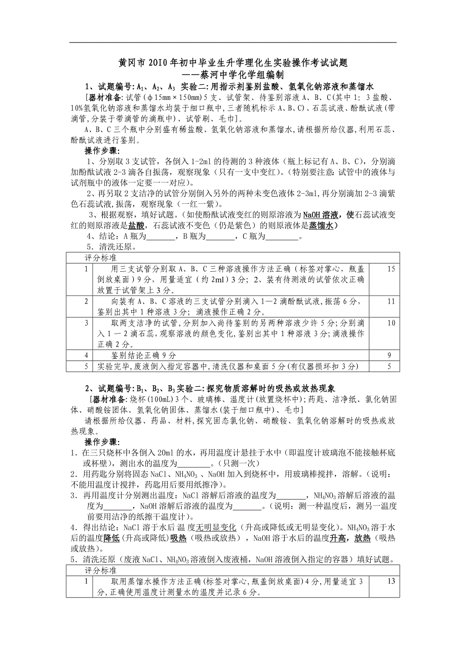 2010年黄冈市初中毕业生升学化学实验操作考试试题(器材准备清单、实验步骤、评分标准)_第1页