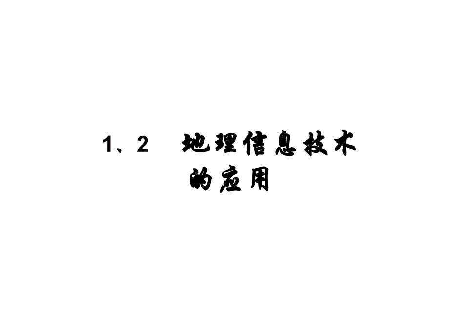 地理信息技术的应用修改_第1页