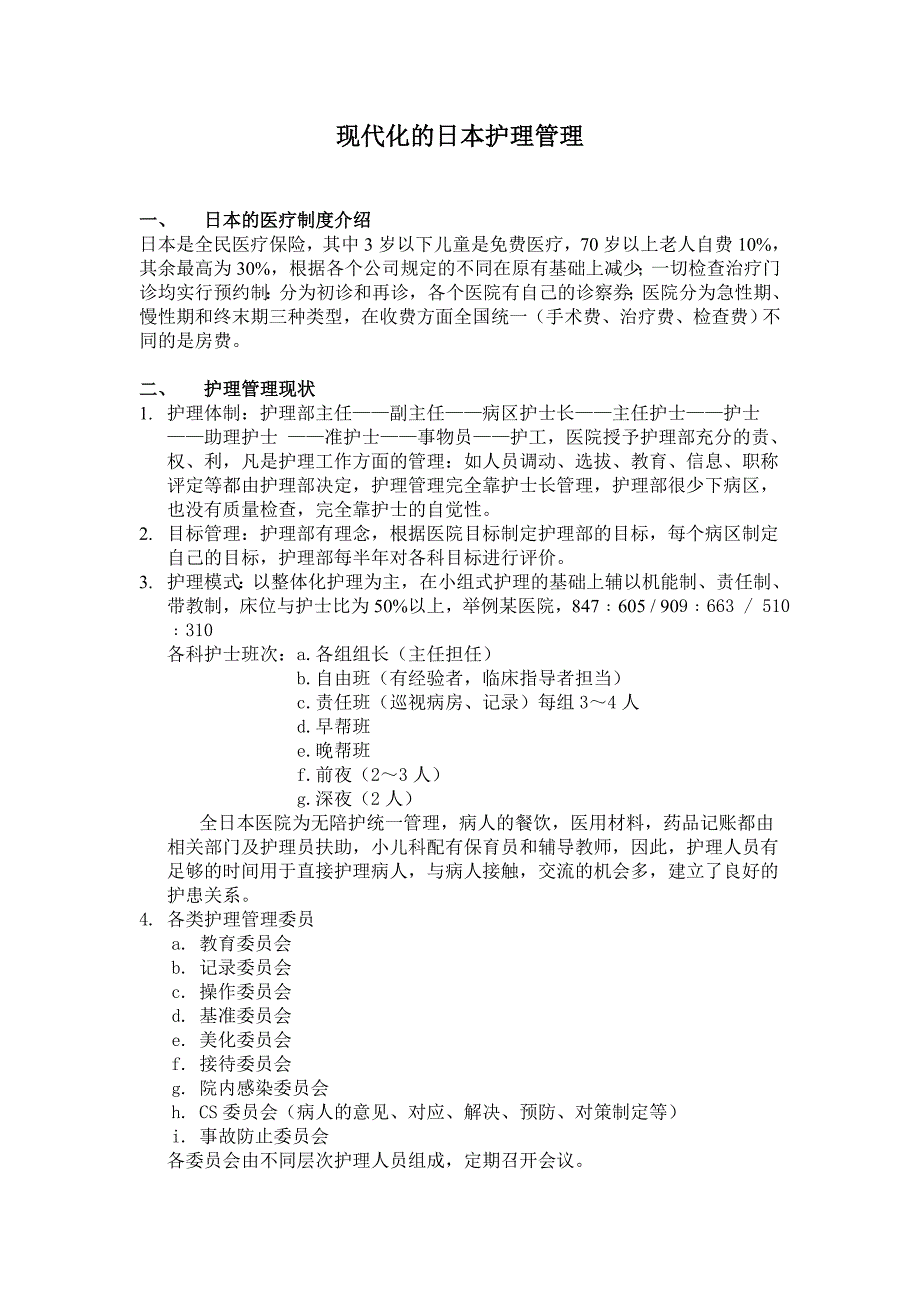 现代化的日本护理管理_第1页