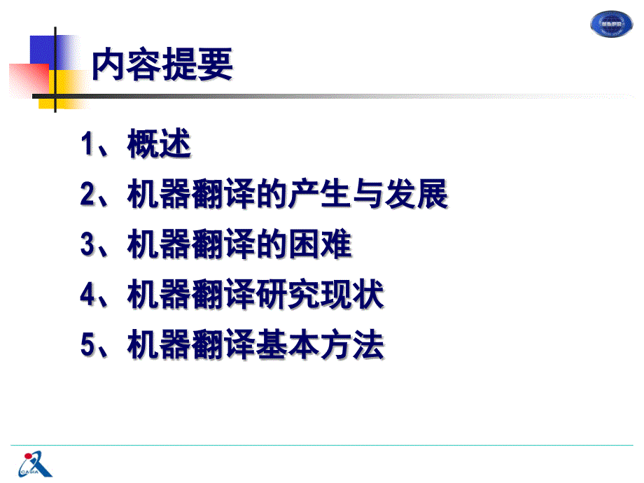 2011.09.09机器翻译概论_第2页