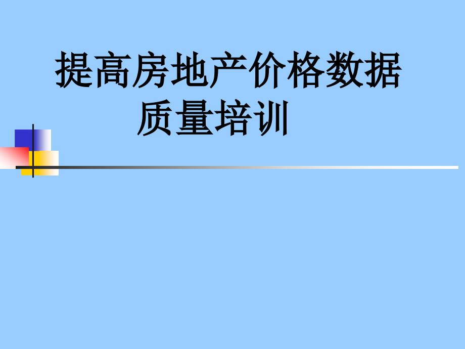 提高房地产价格数据质量培训_第1页