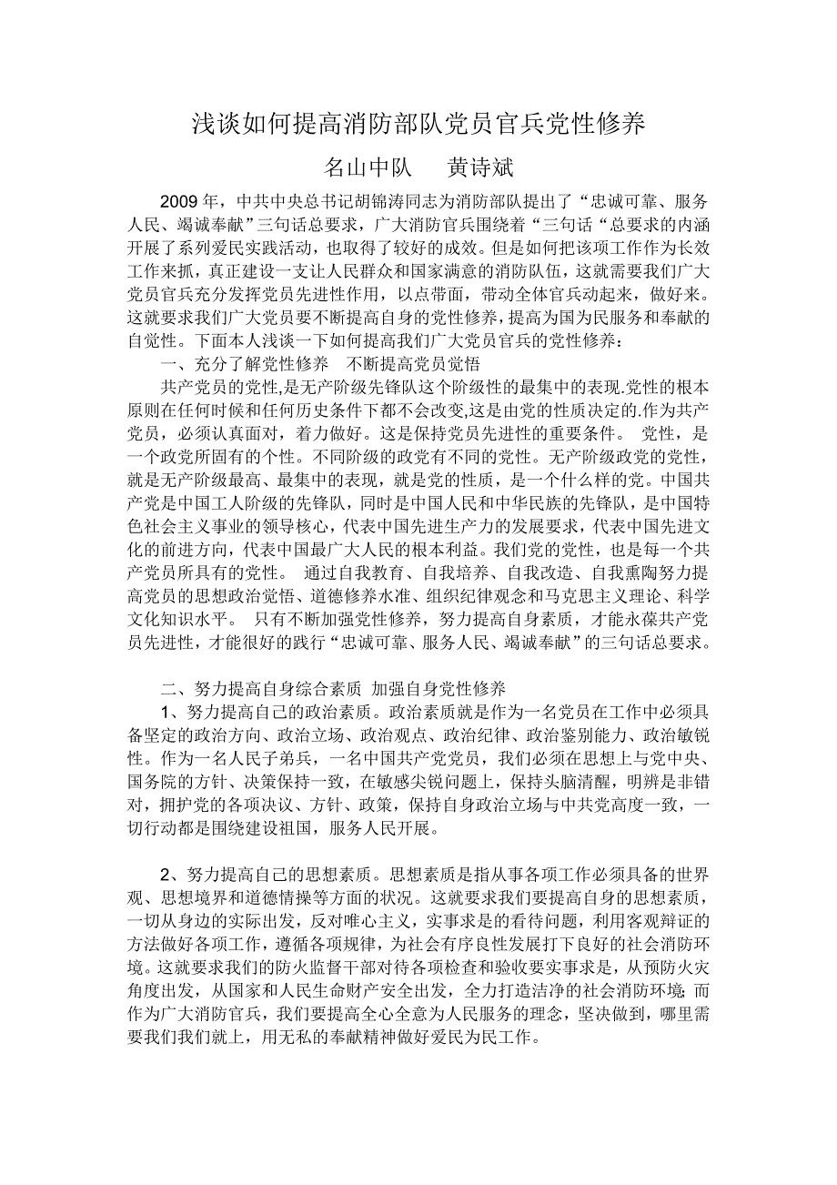 浅谈如何提高消防部队党员官兵党性修养_第1页