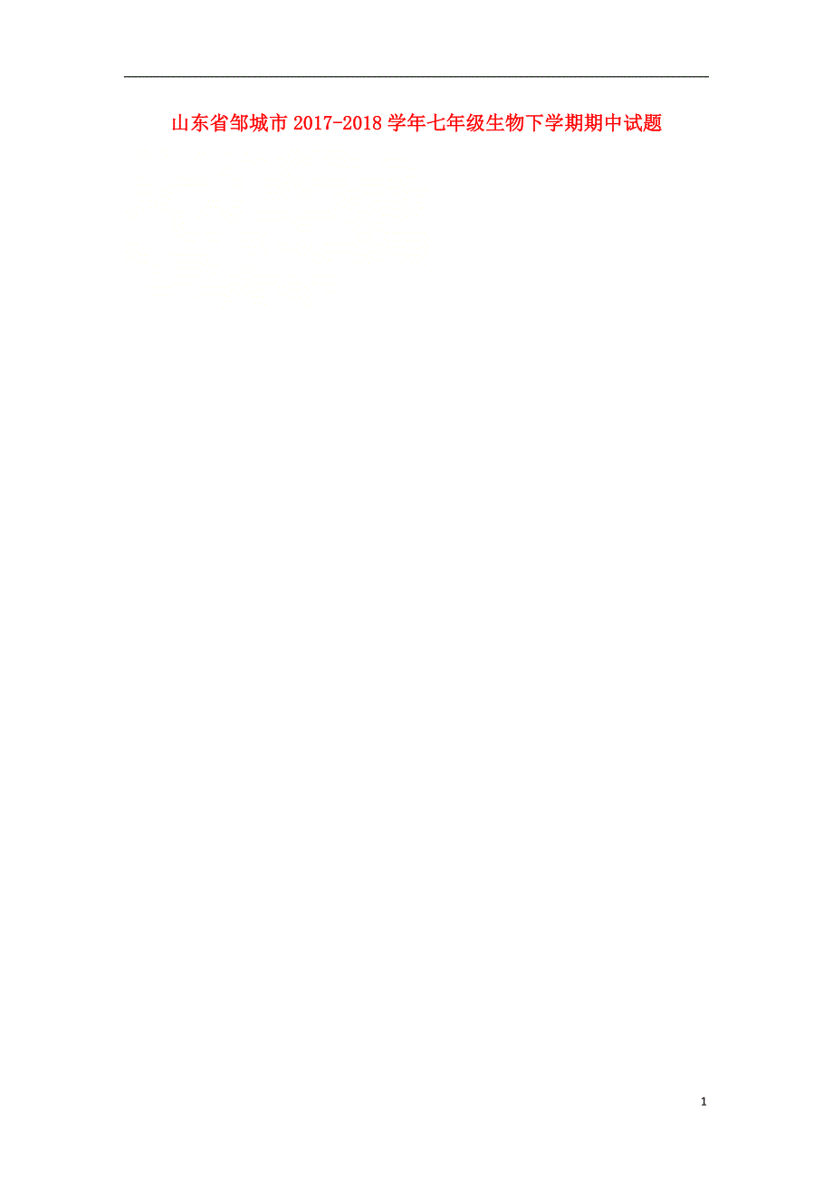 山东省邹城市2017-2018学年七年级生物下学期期中试题（无答案）新人教版_第1页