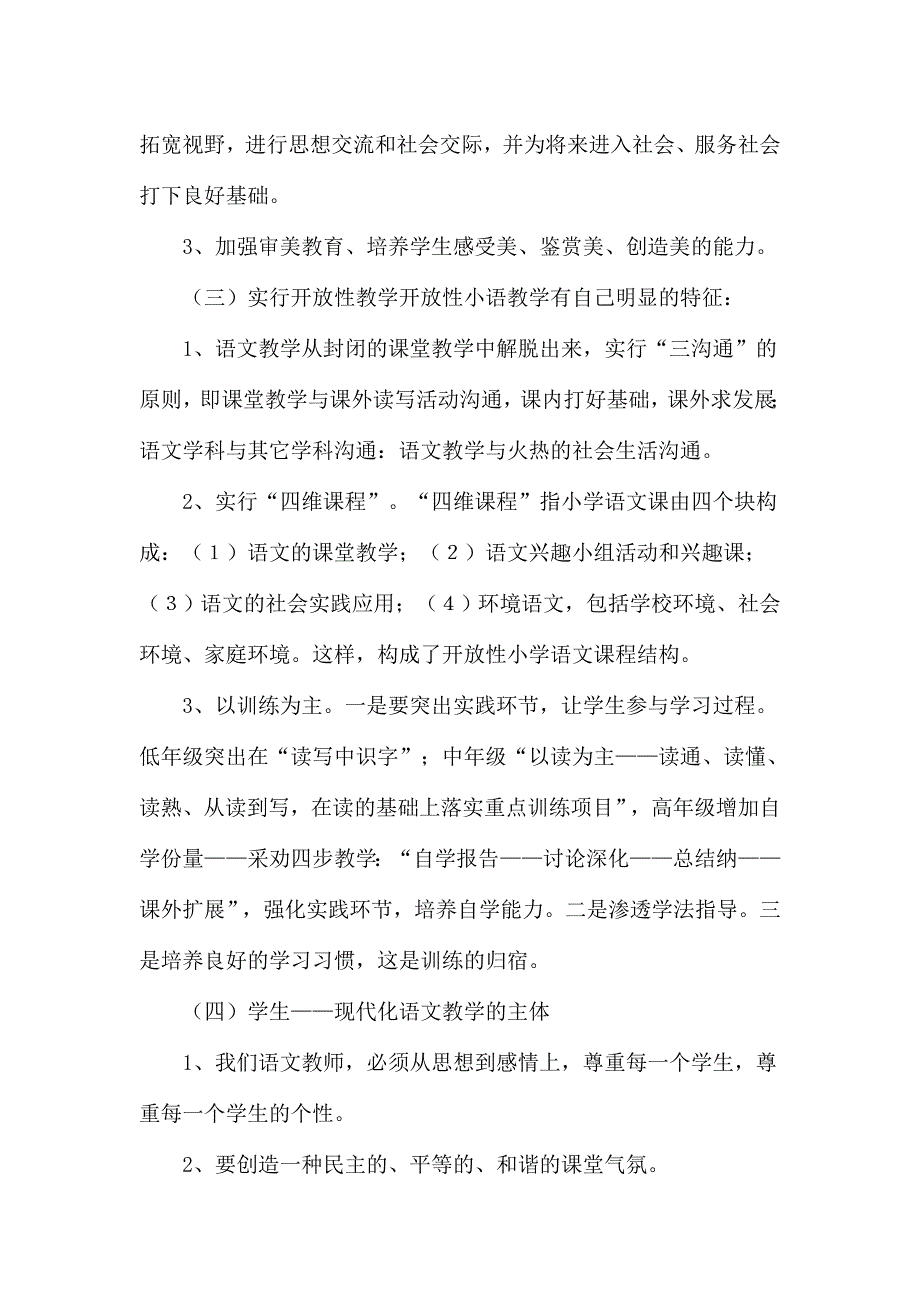 农村小学语文教学中如何实施素质教育_第4页